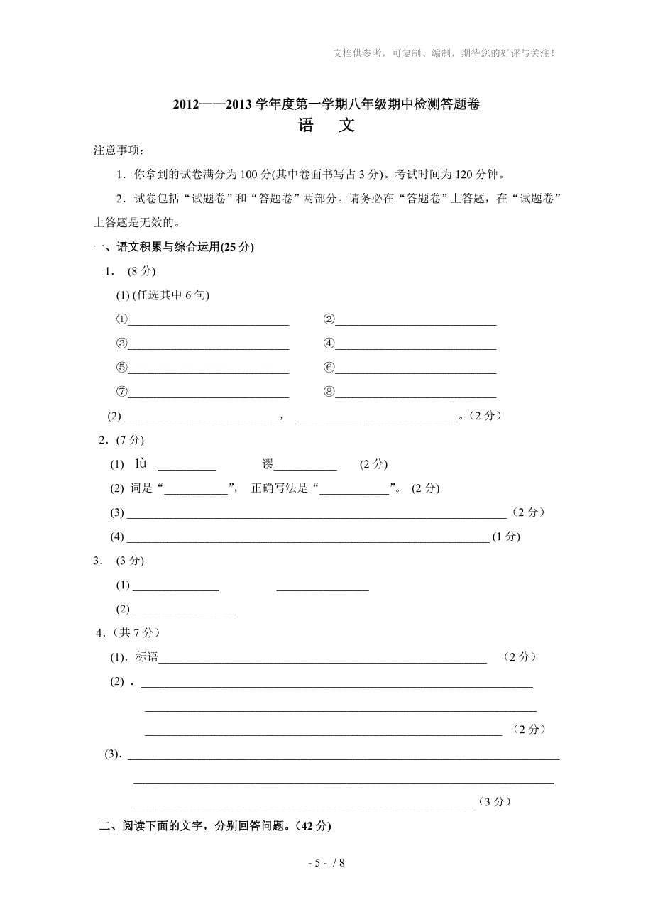 2012-2013八年级(上)期中语文试题卷答题卷及答案_第5页