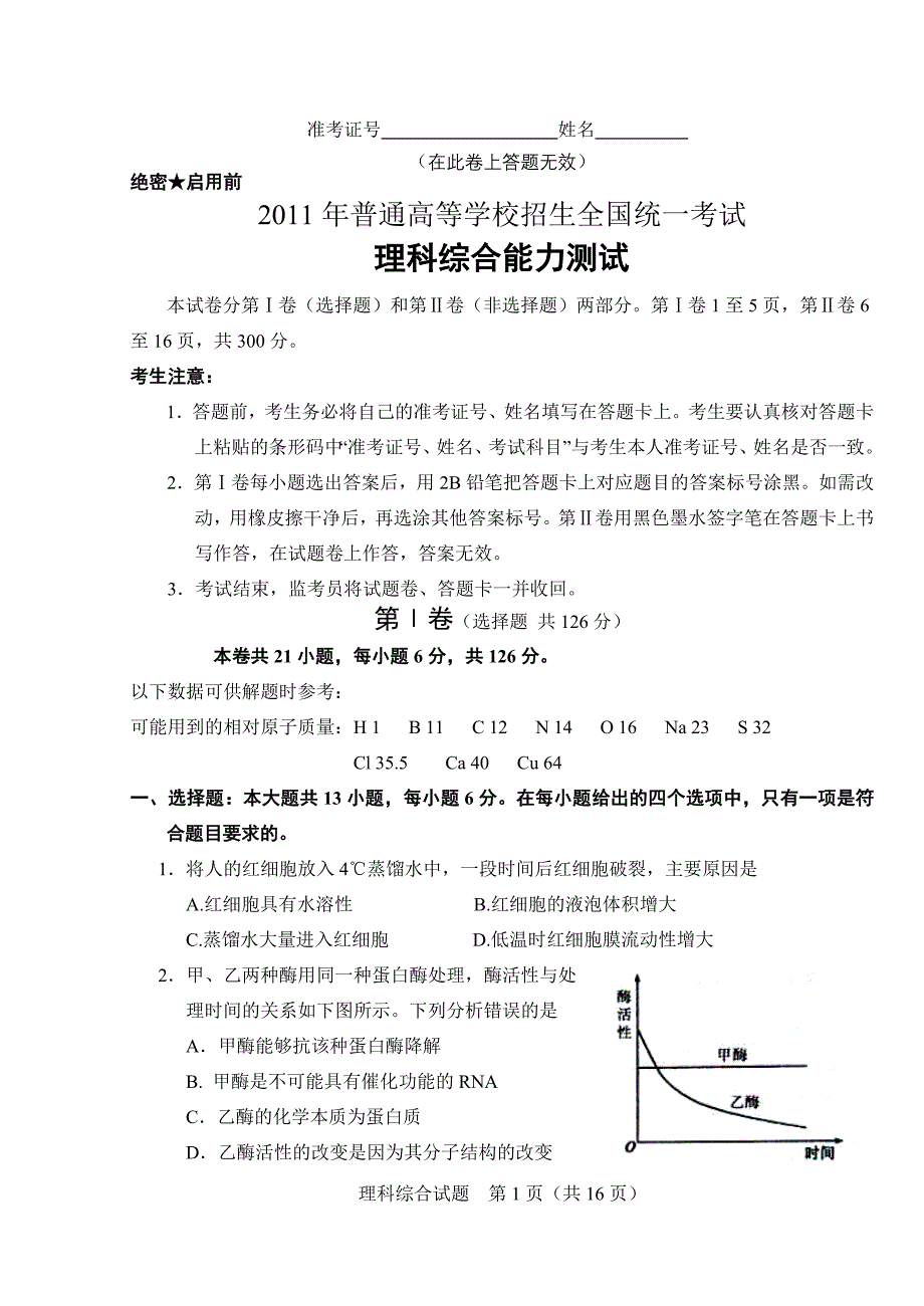 2011年黑龙江省高考理综试卷_第1页