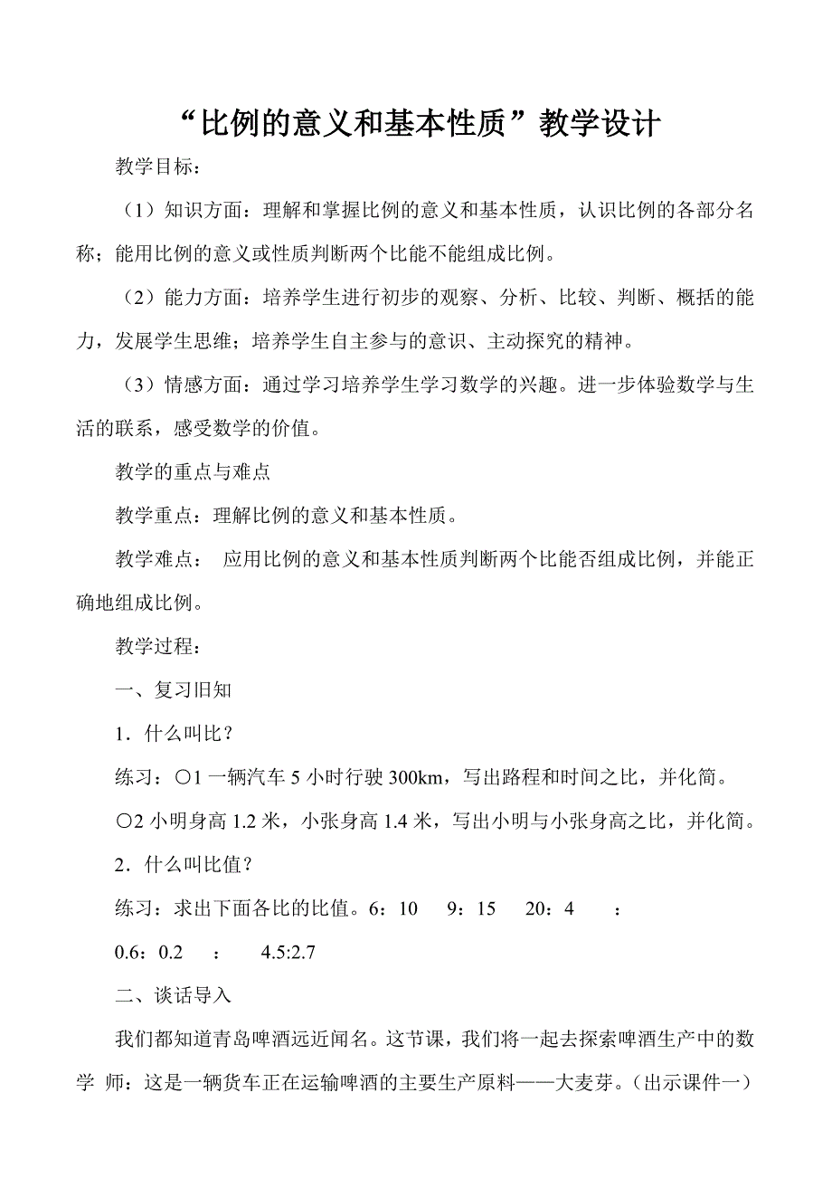 比例的意义和基本性质_第1页