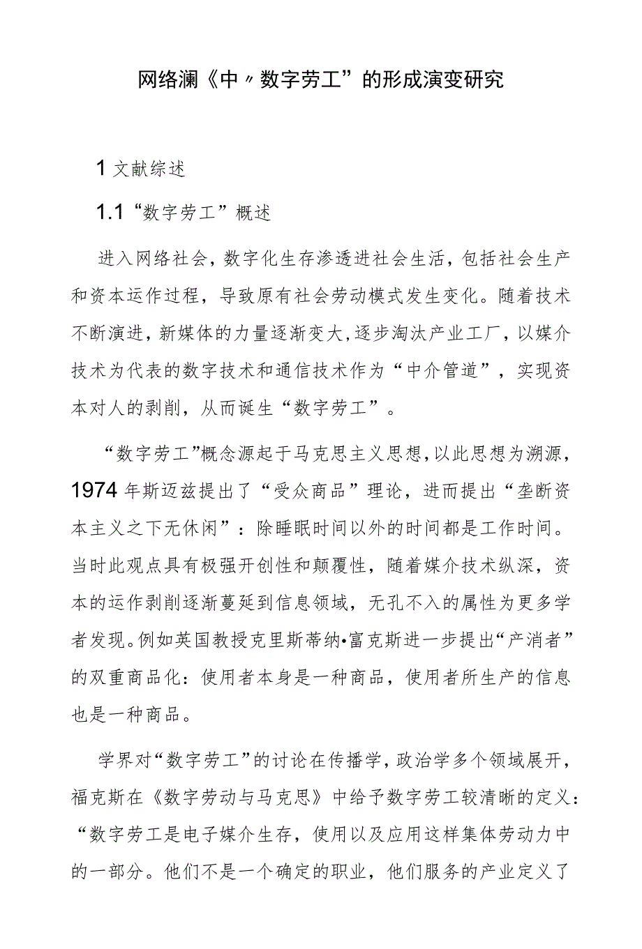 网络游戏中“数字劳工”的形成演变研究_第1页