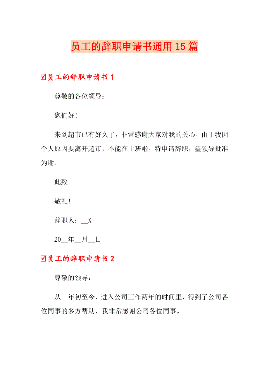 员工的辞职申请书通用15篇_第1页