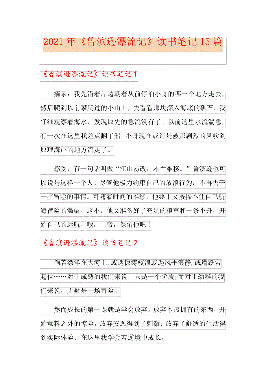 2021年《鲁滨逊漂流记》读书笔记15篇_第1页