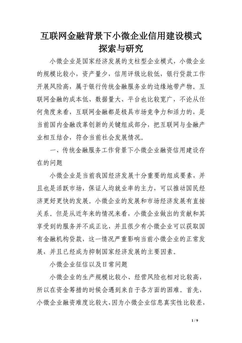 互联网金融背景下小微企业信用建设模式探索与研究_第1页