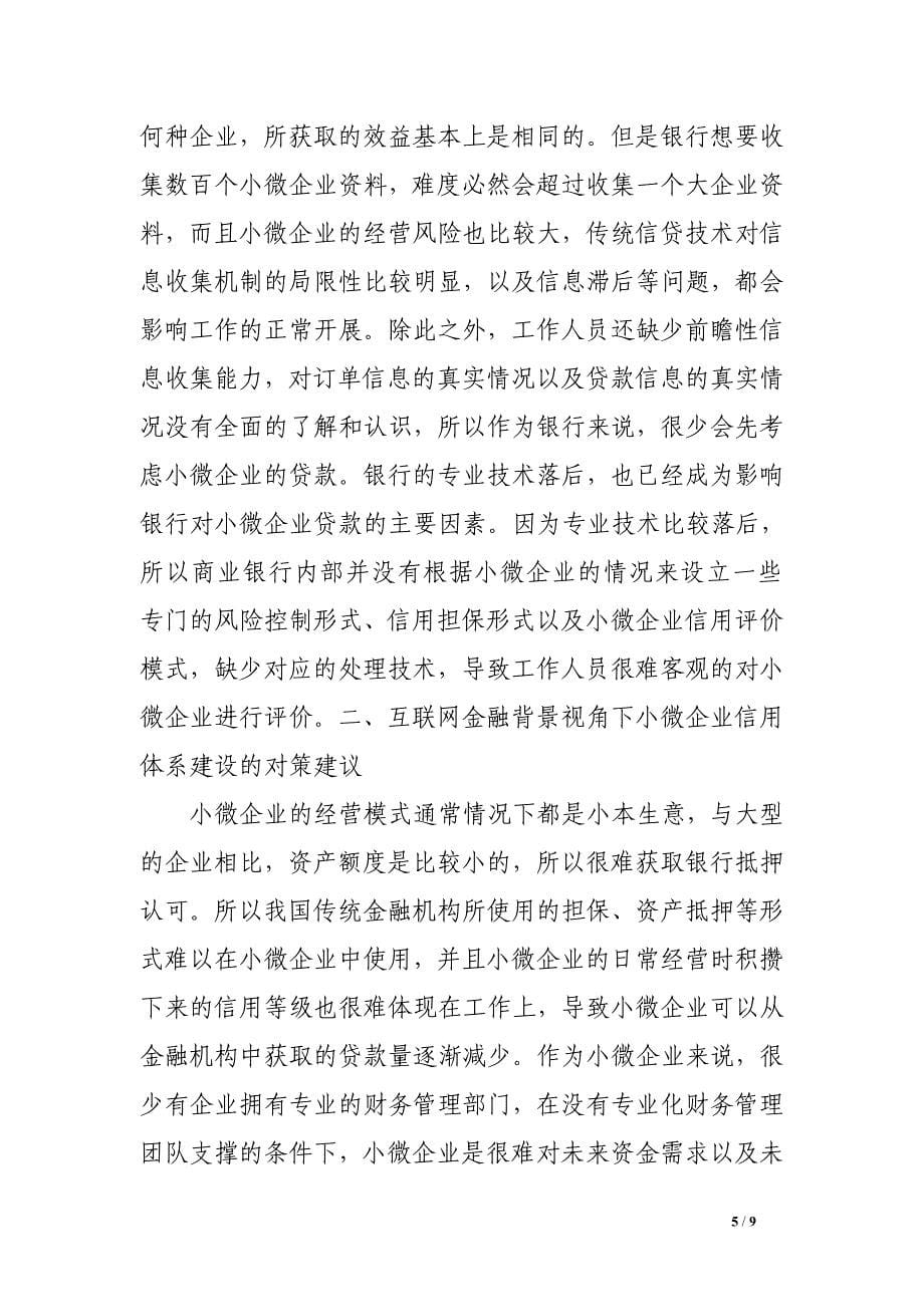 互联网金融背景下小微企业信用建设模式探索与研究_第5页