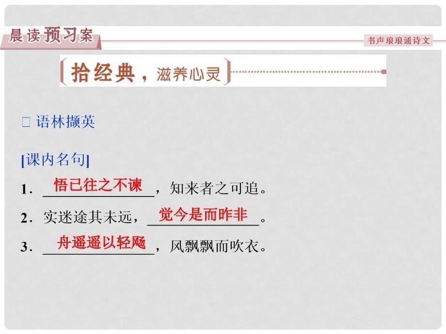 优化方案高考语文总复习 第二单元 古代抒情散文 4 归去来兮辞课件 新人教版必修5_第5页