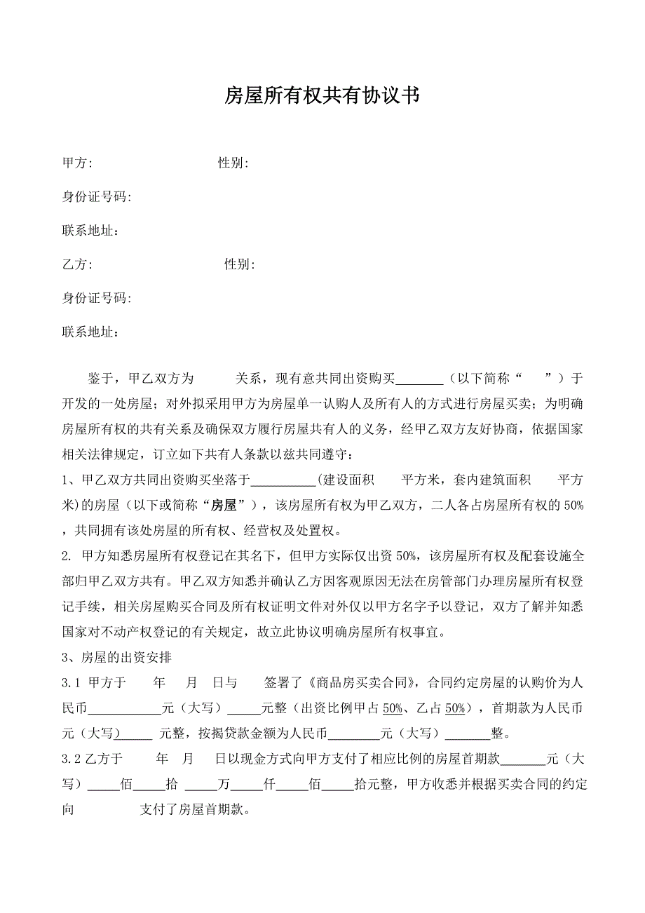 房屋所有权共有协议书.doc_第1页