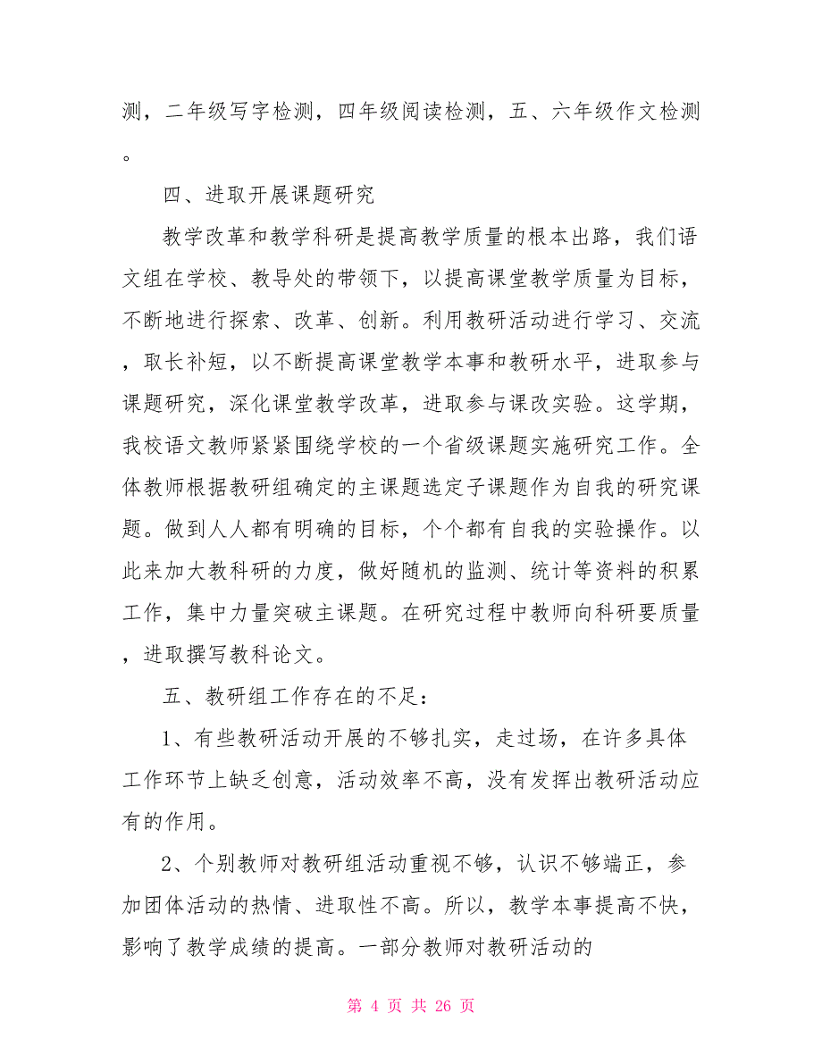 学校教研组工作自我评价合集.doc_第4页