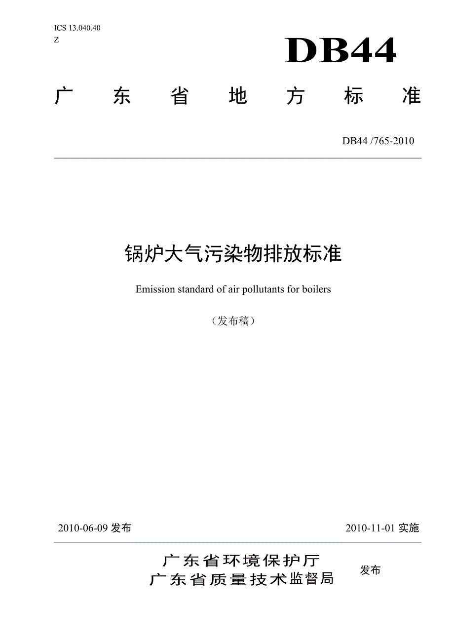 广东省锅炉大气污染物排放标准_第1页