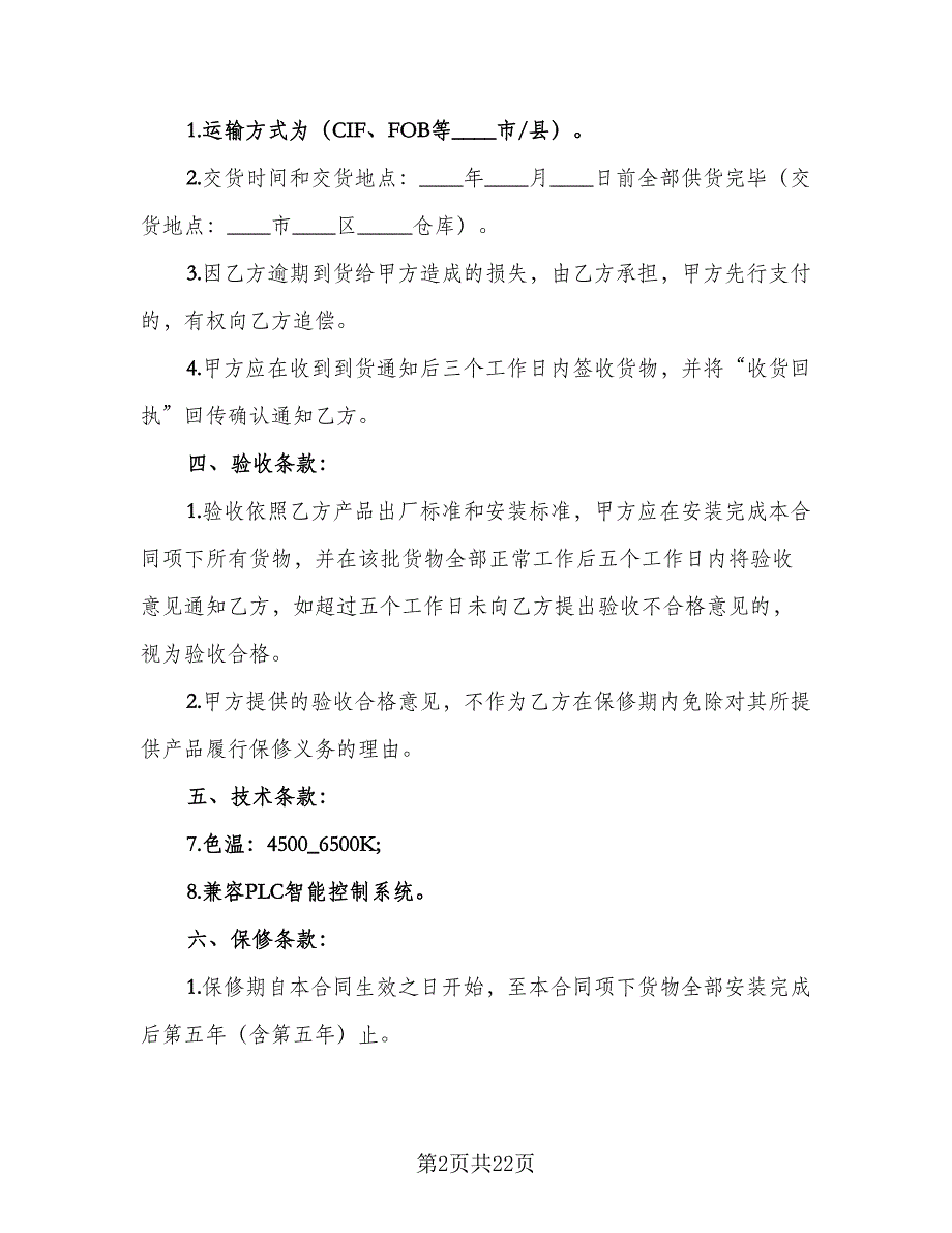 灯具采购合同模板（8篇）.doc_第2页