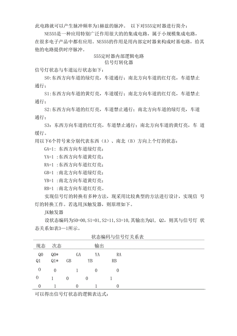 交通灯控制逻辑电路设计_第4页