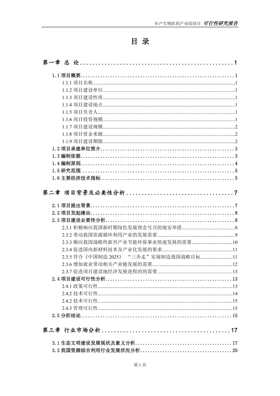 生物医药产业园项目可行性研究报告【可编辑】_第2页