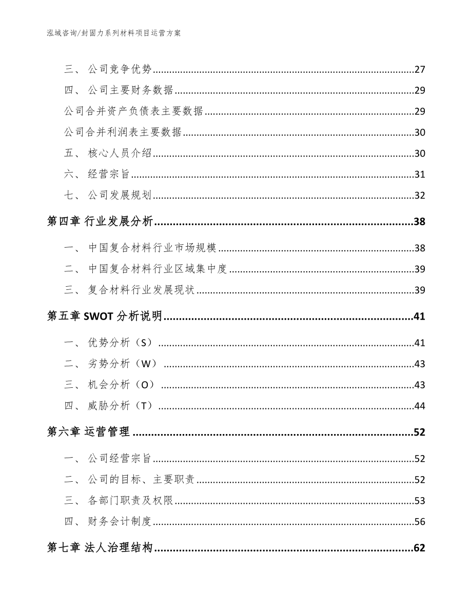 封固力系列材料项目运营方案范文_第3页