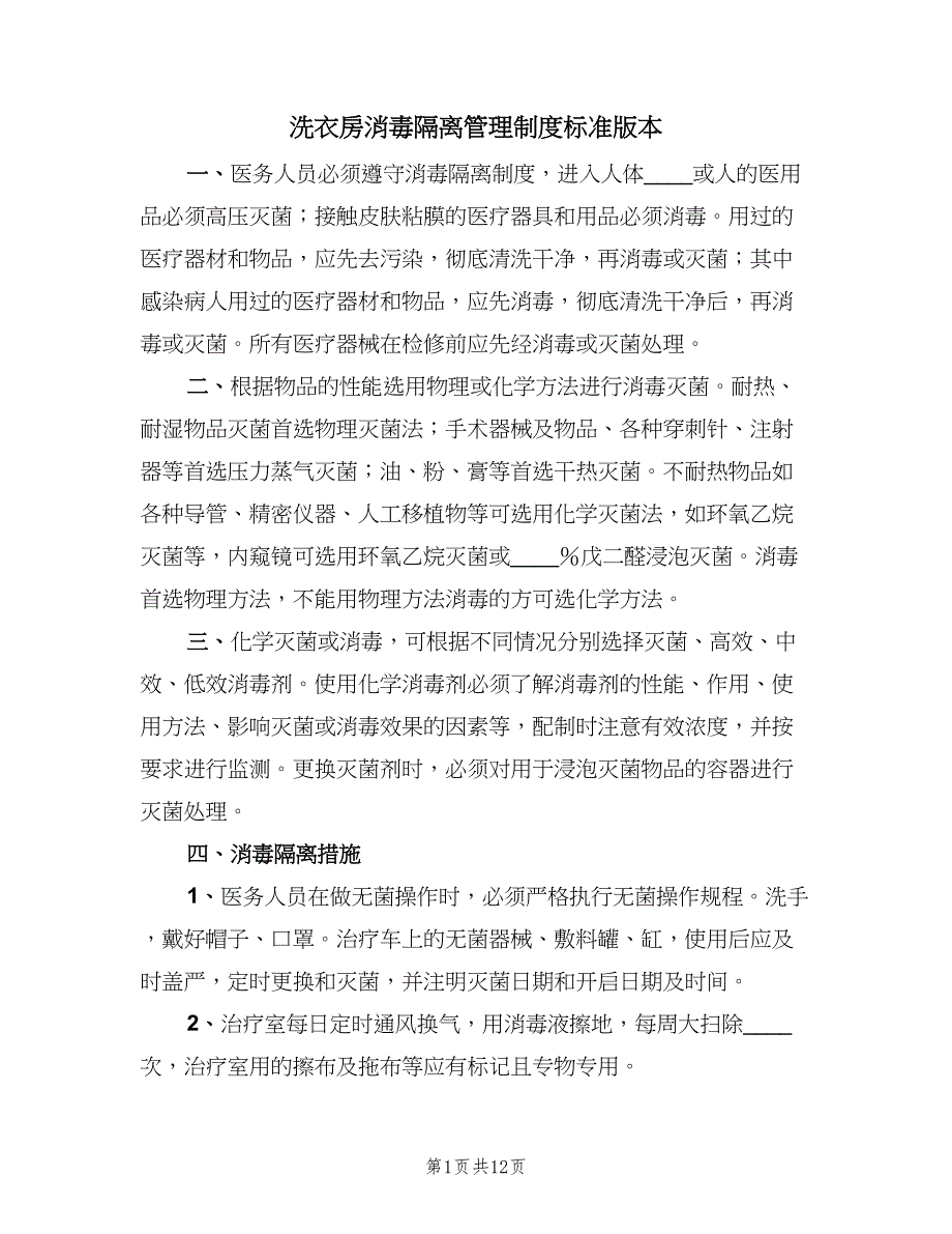 洗衣房消毒隔离管理制度标准版本（四篇）.doc_第1页