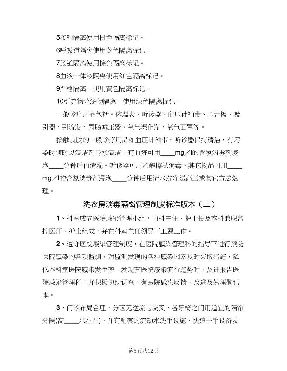 洗衣房消毒隔离管理制度标准版本（四篇）.doc_第5页