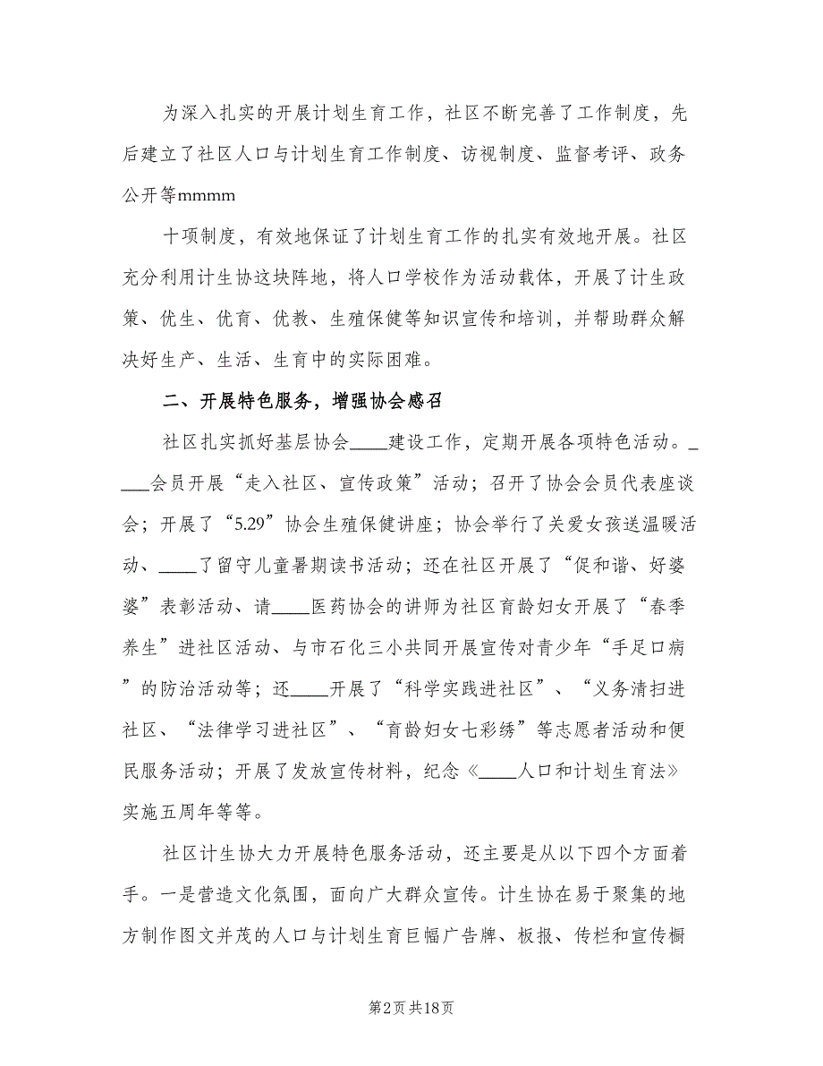 计划生育协会事迹材料（四篇）.doc_第2页