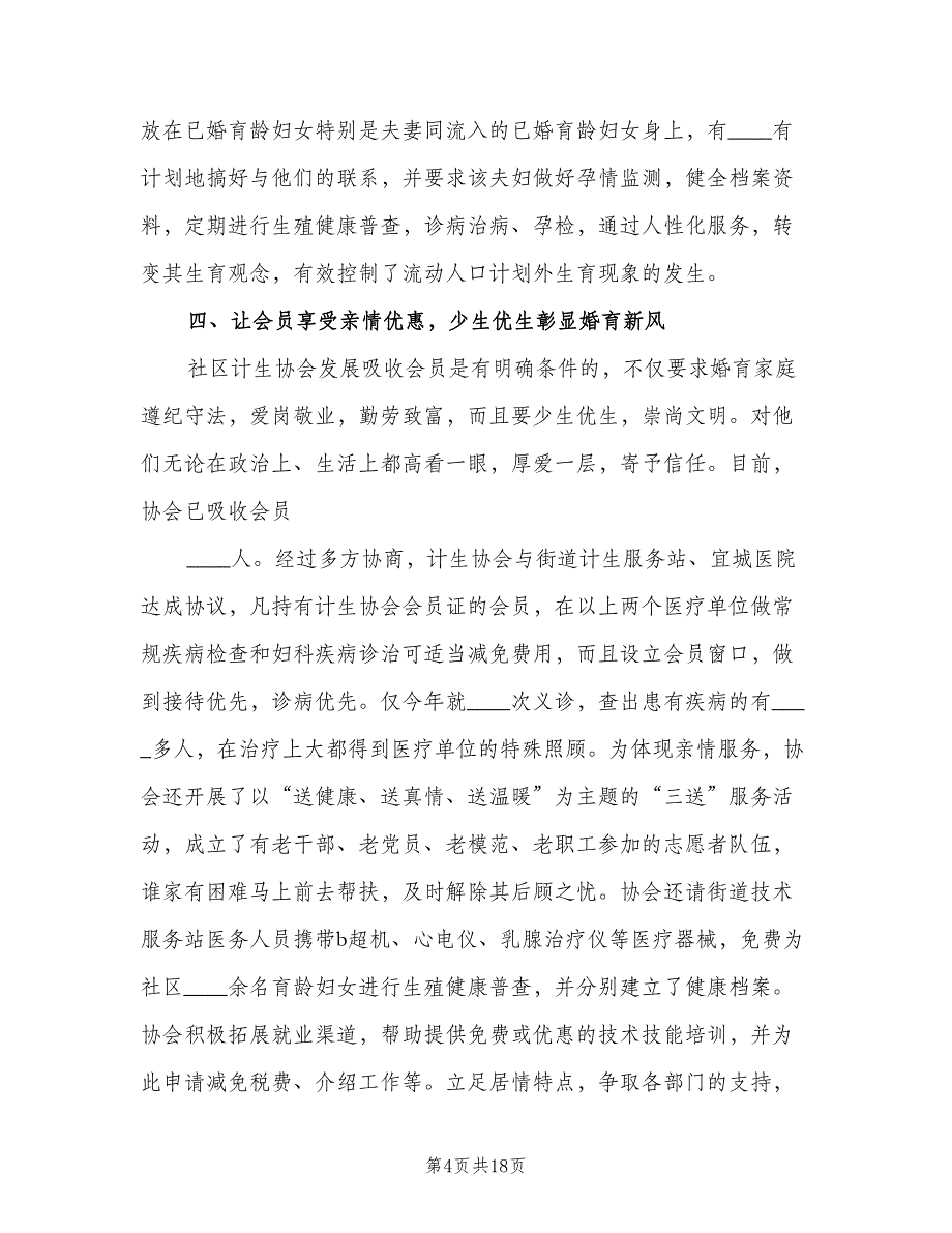 计划生育协会事迹材料（四篇）.doc_第4页