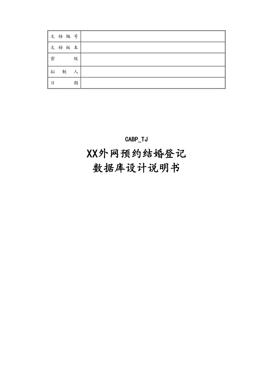 14-外网预约结婚登记数据库（天选打工人）.docx_第1页