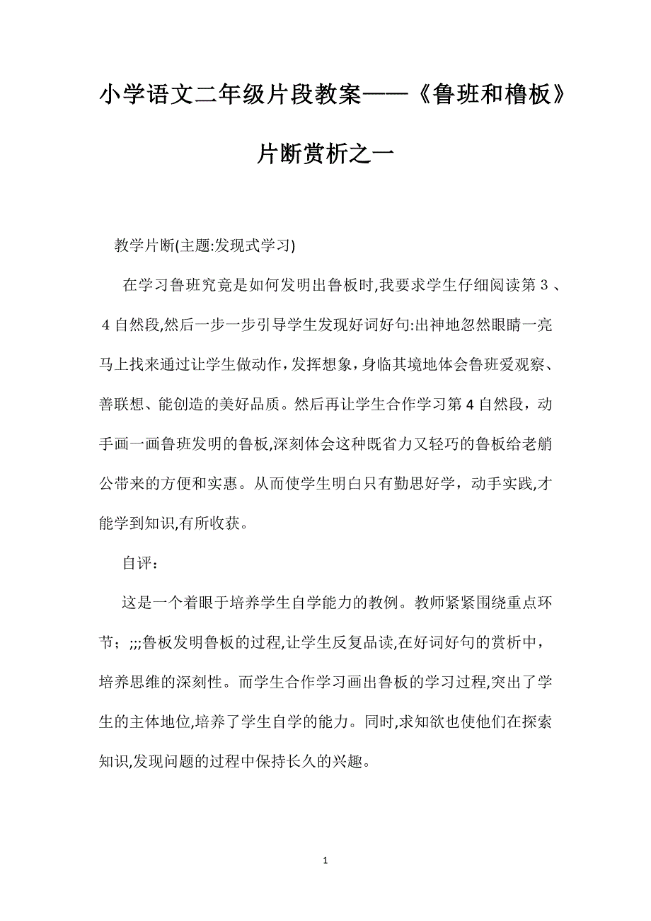 小学语文二年级片段教案鲁班和橹板片断赏析之一_第1页