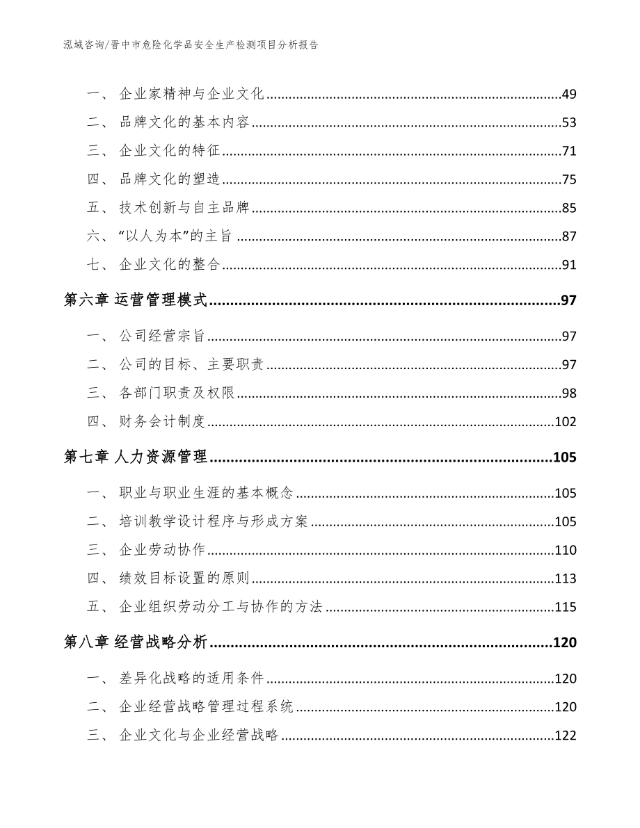 晋中市危险化学品安全生产检测项目分析报告模板范本_第4页