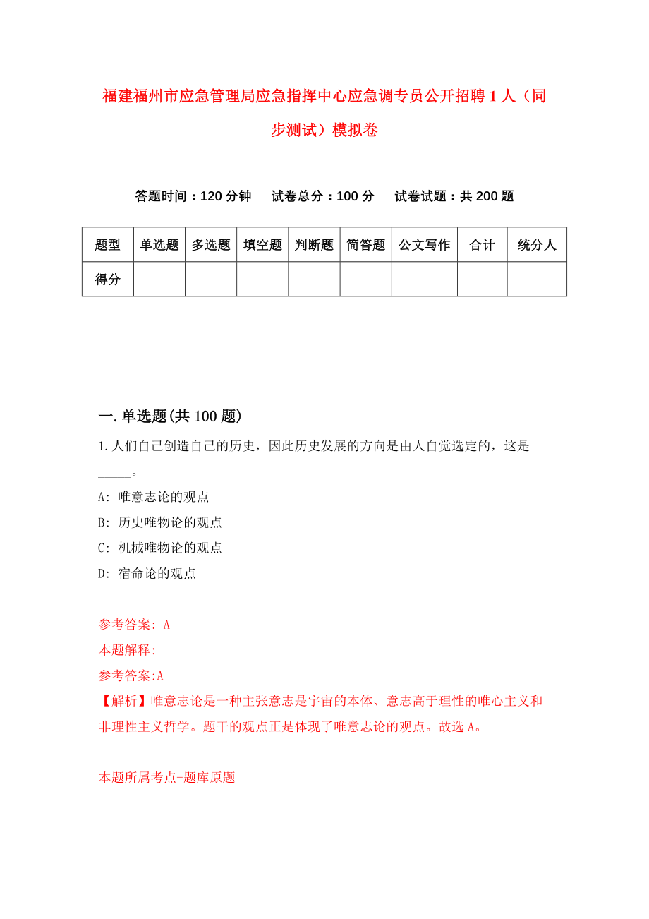 福建福州市应急管理局应急指挥中心应急调专员公开招聘1人（同步测试）模拟卷（第33次）_第1页