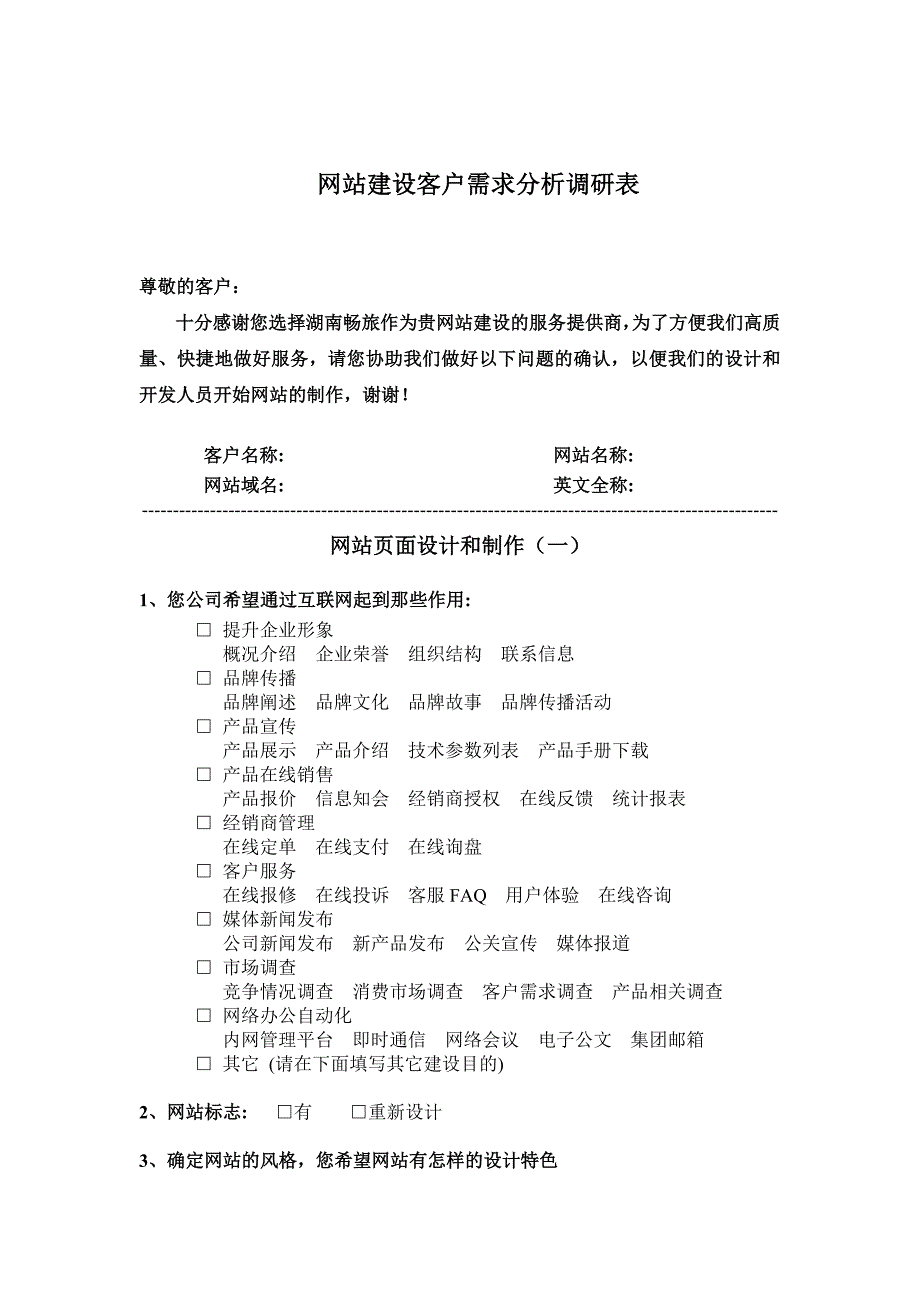 网站建设客户需求分析调查表1_第1页