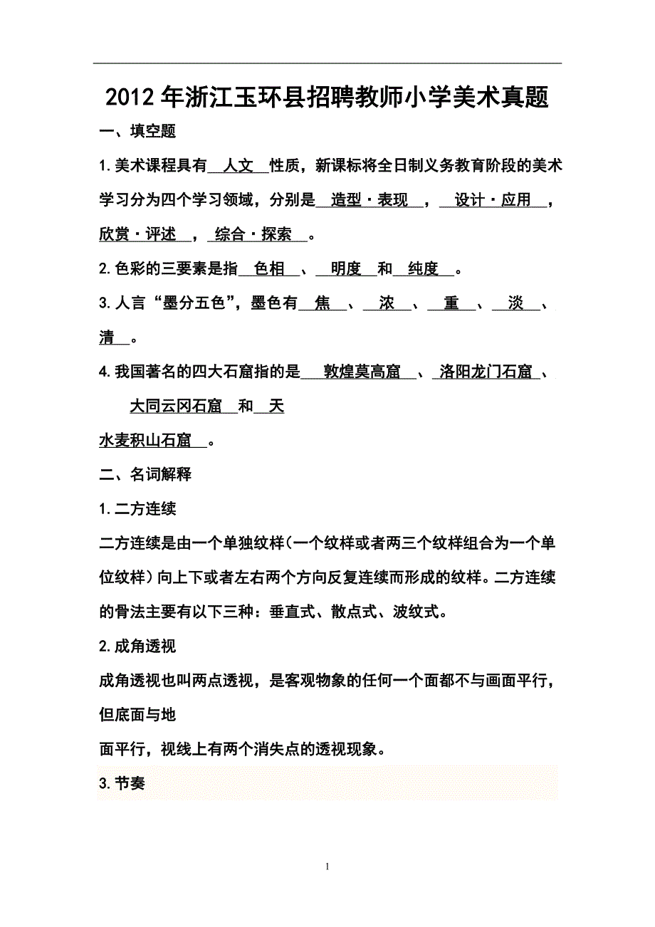 浙江玉环县招聘教师小学美术真题_第1页