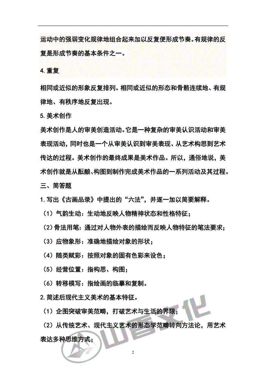 浙江玉环县招聘教师小学美术真题_第2页