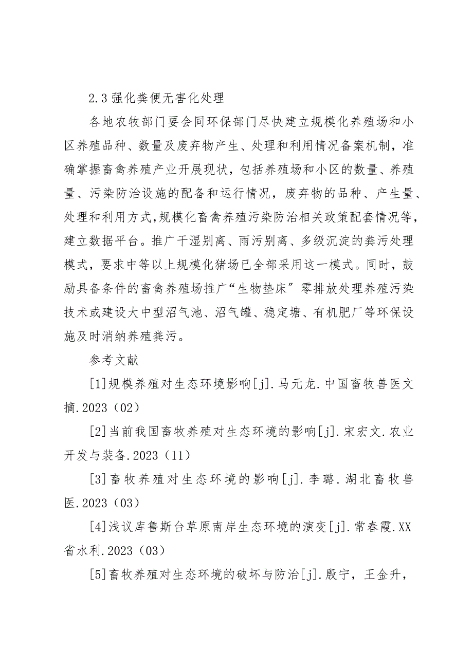 2023年畜牧养殖对生态环境的影响及对策新编.docx_第4页