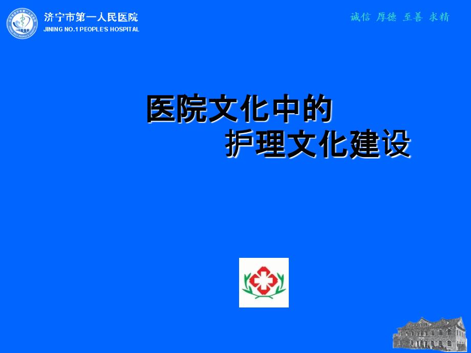 医院文化中的护理文化建设ppt课件.ppt_第1页