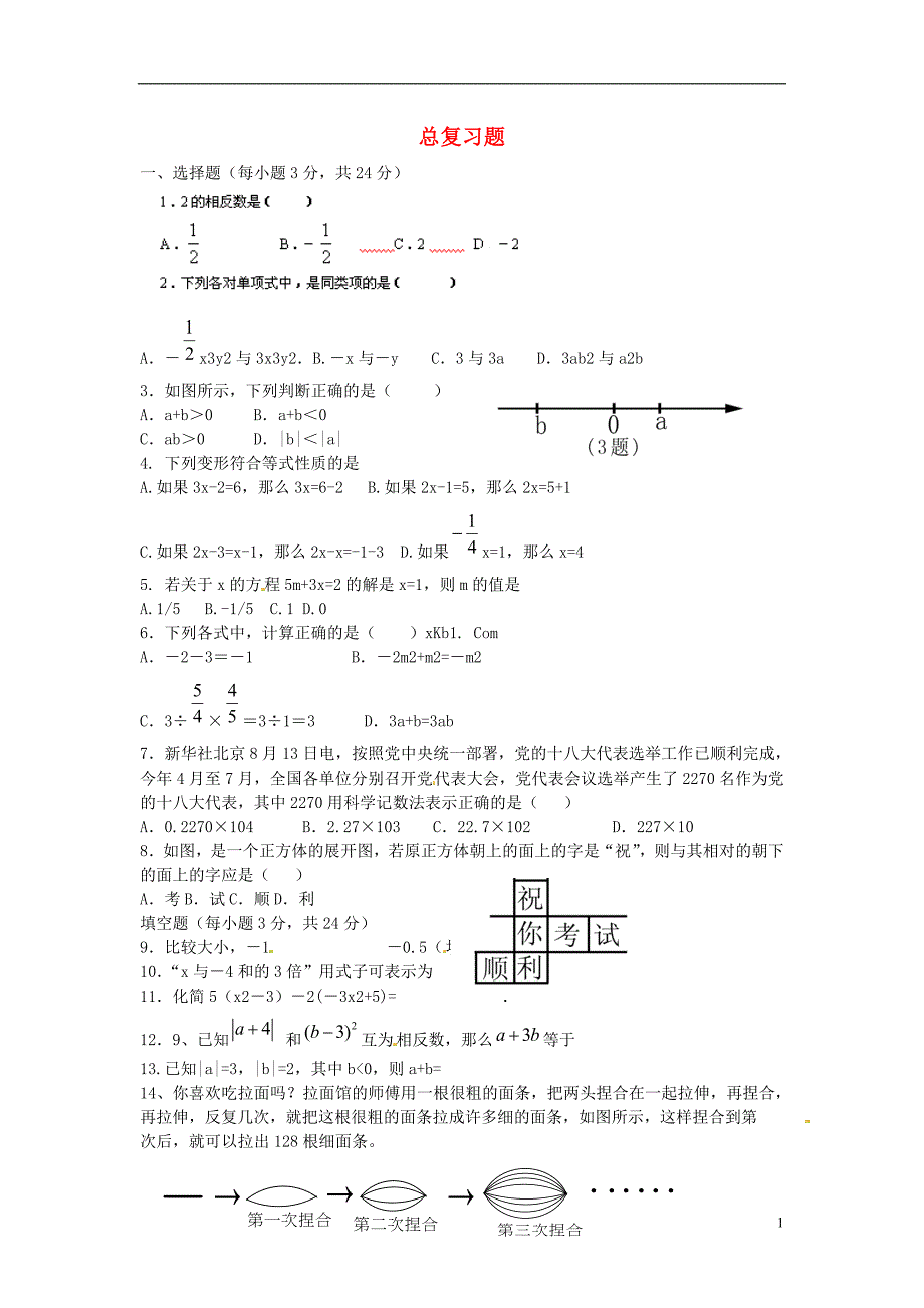 河南省濮阳市第六中学六年级数学上学期总复习题（无答案） 鲁教版五四制_第1页