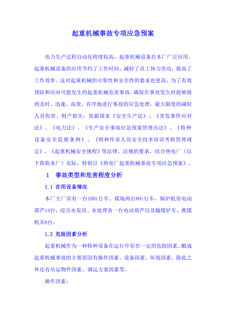 2023年起重机械事故专项应急预案_第1页