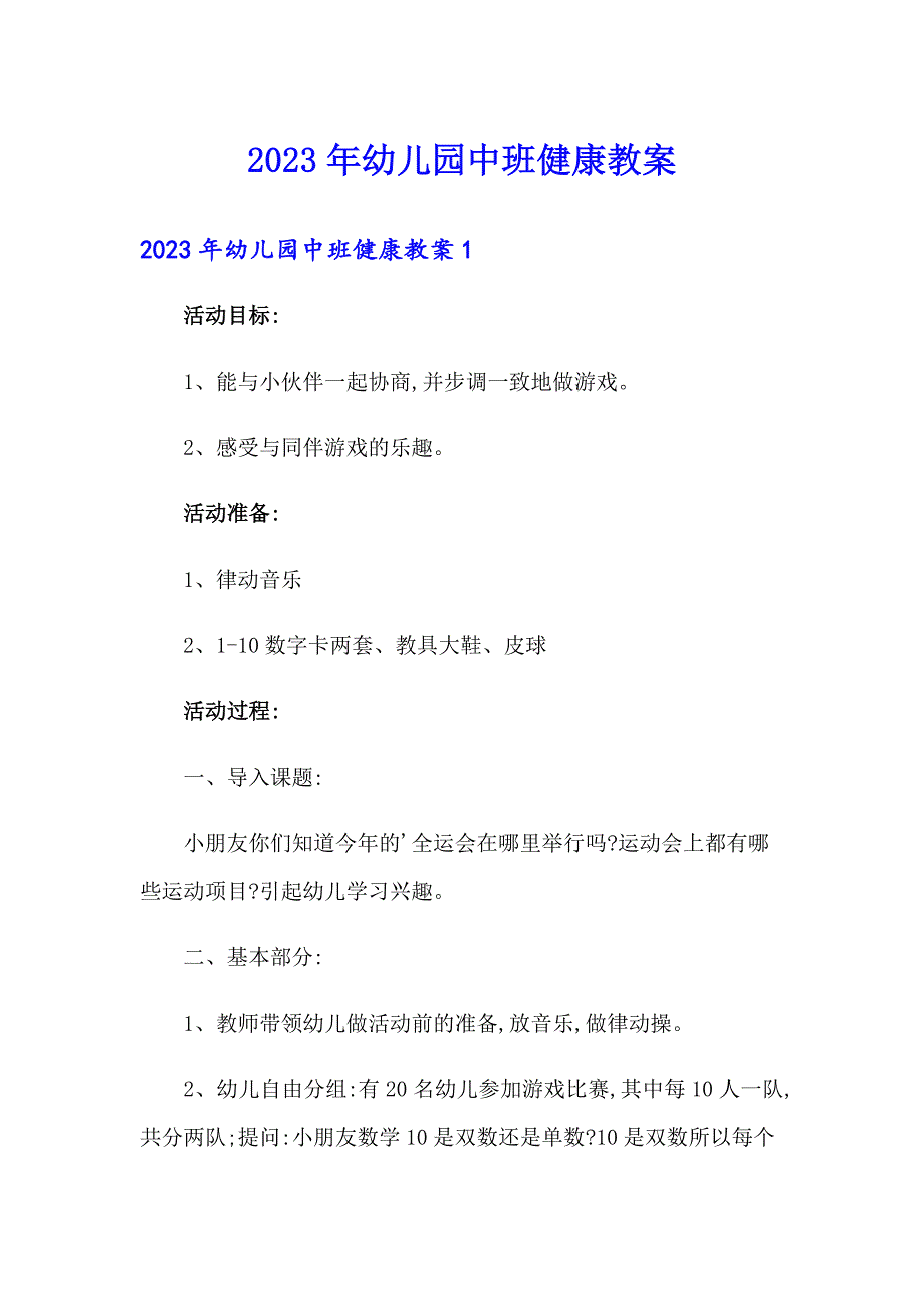 （精编）2023年幼儿园中班健康教案_第1页