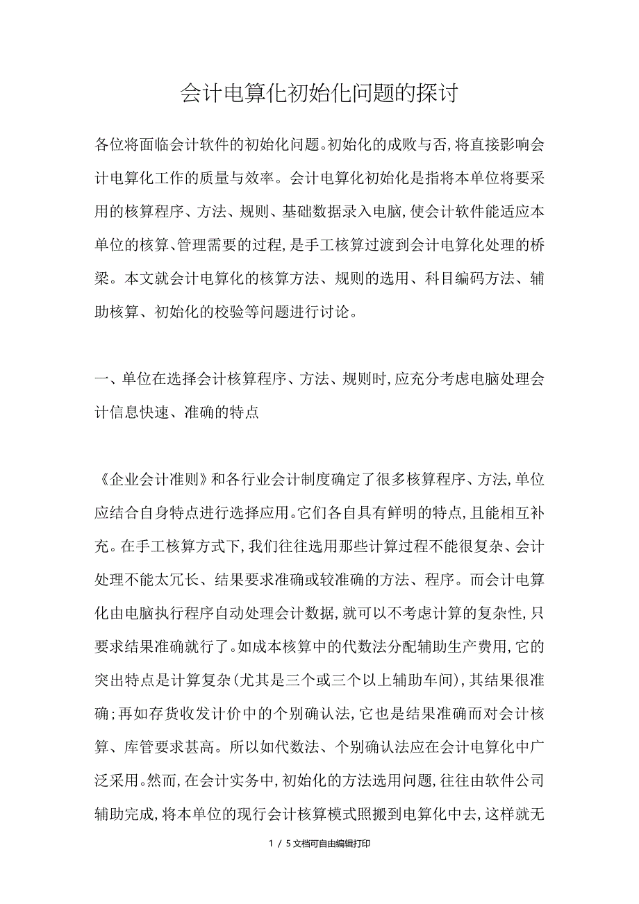 会计电算化初始化问题的探讨_第1页