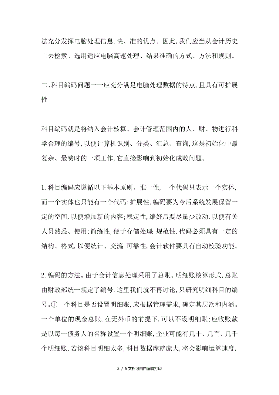 会计电算化初始化问题的探讨_第2页