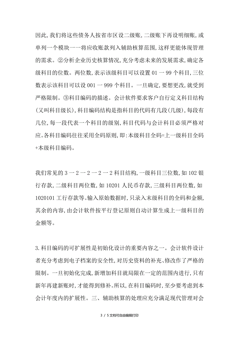 会计电算化初始化问题的探讨_第3页