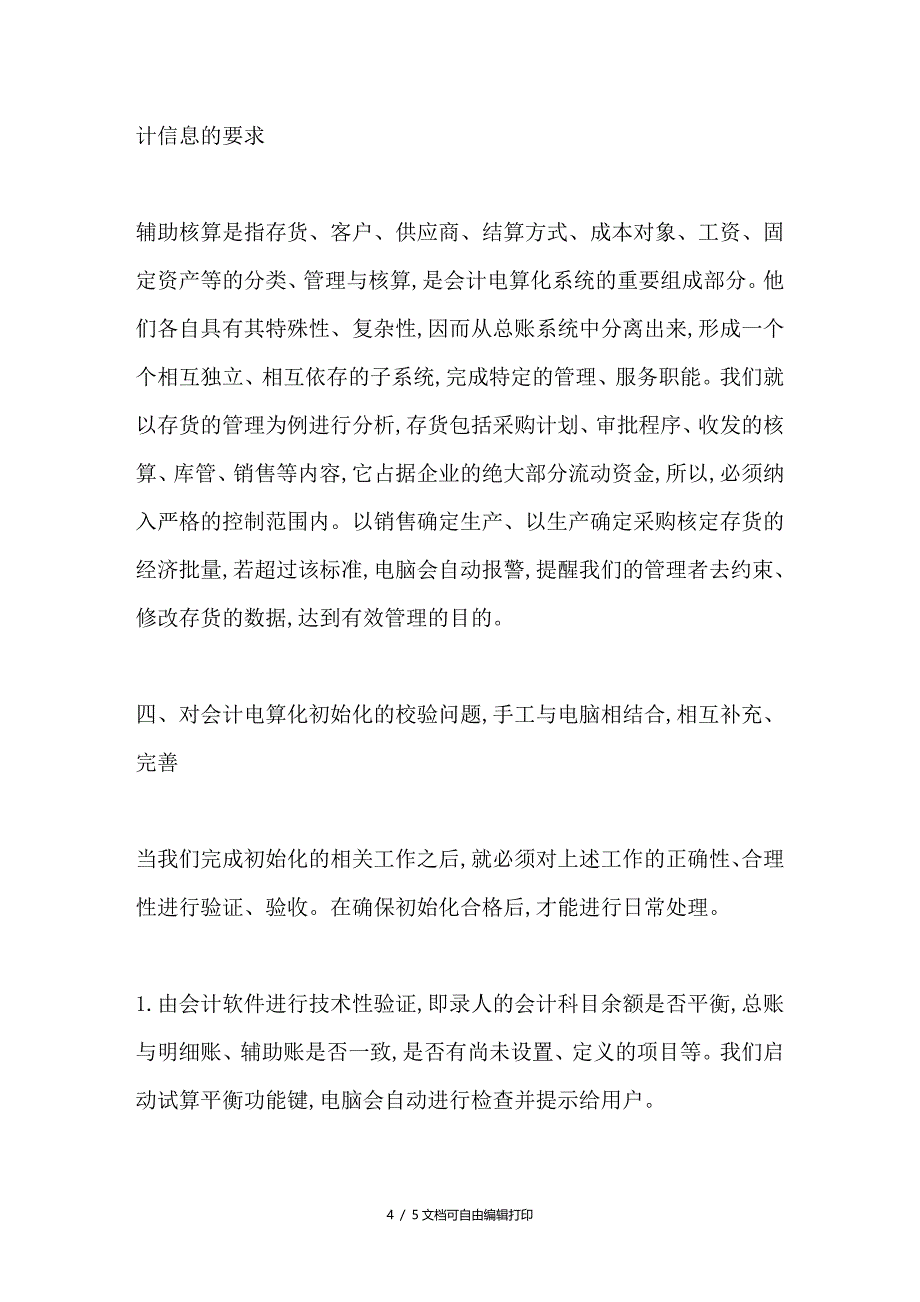 会计电算化初始化问题的探讨_第4页