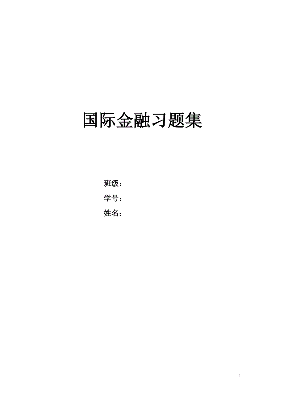 国际金融习题1_第1页