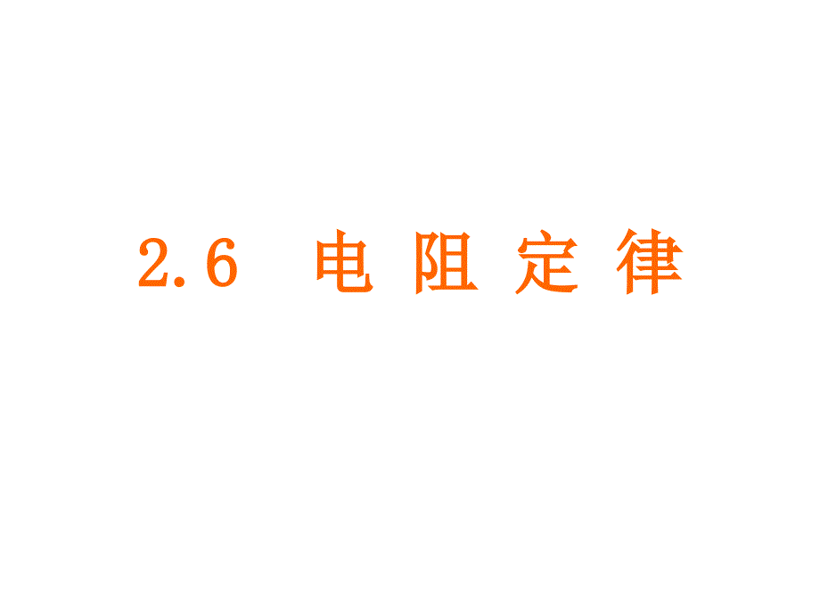 《电阻定律教案》课件_第1页