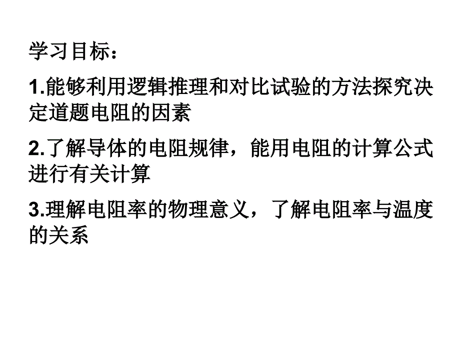 《电阻定律教案》课件_第2页