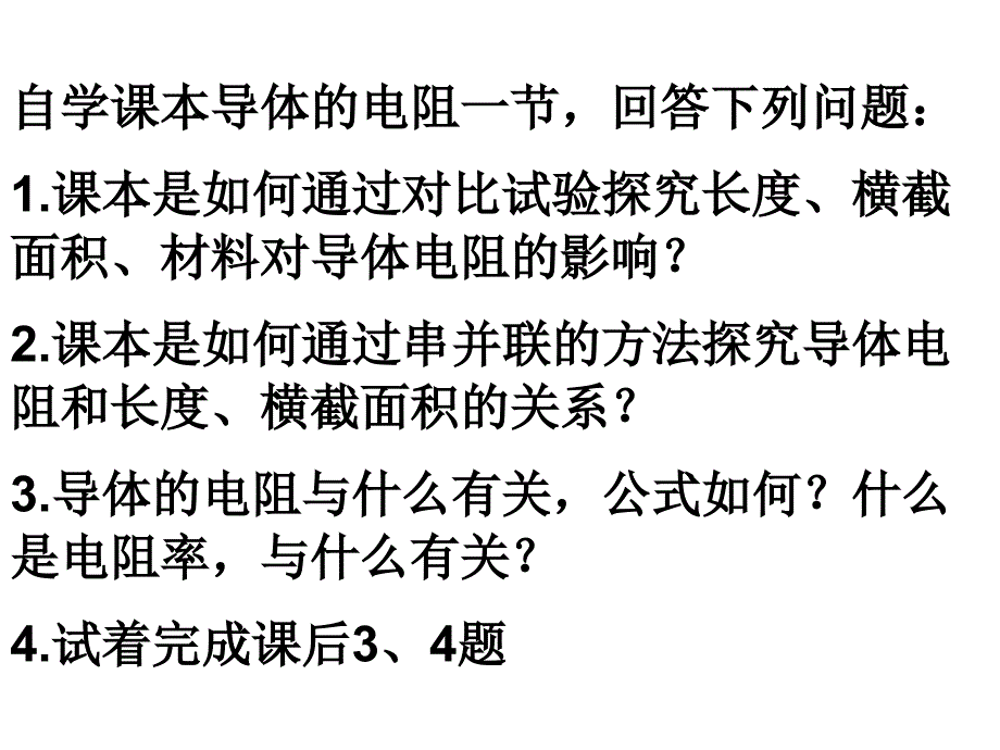 《电阻定律教案》课件_第3页