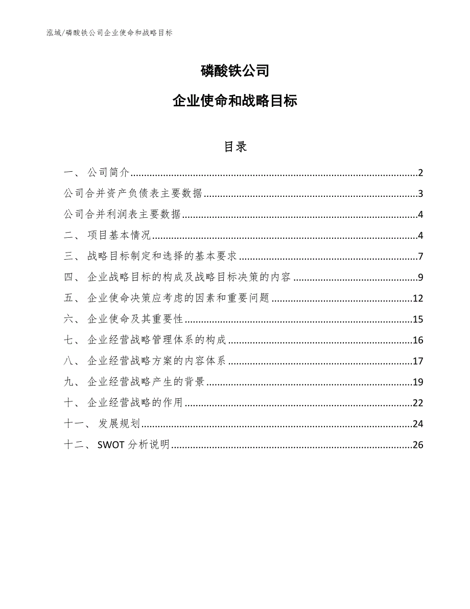 磷酸铁公司企业使命和战略目标【范文】_第1页