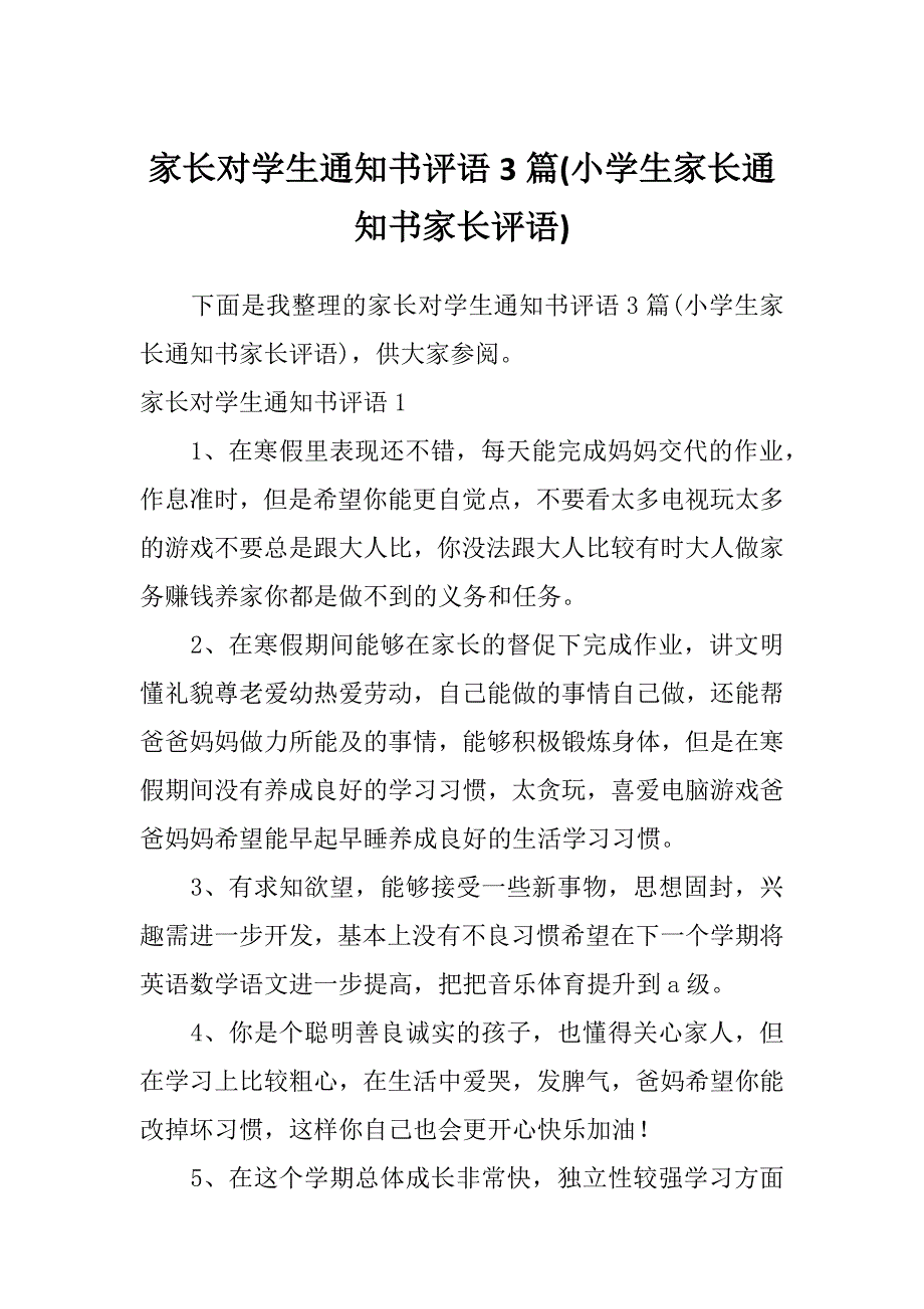 家长对学生通知书评语3篇(小学生家长通知书家长评语)_第1页