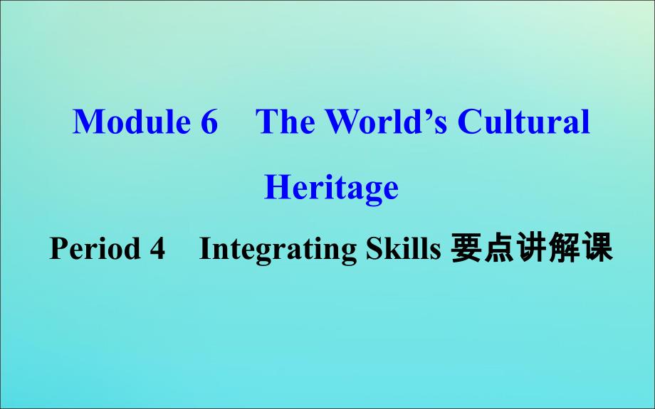 2018-2019学年高中英语 Module 6 The World&amp;#039;s Cultural Heritage Period 4 Integrating Skills要点讲解课课件 外研版选修7_第1页