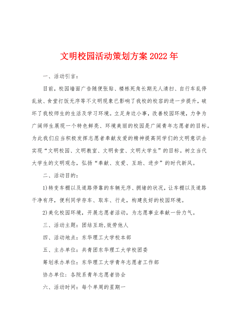 文明校园活动策划方案2023年.docx_第1页