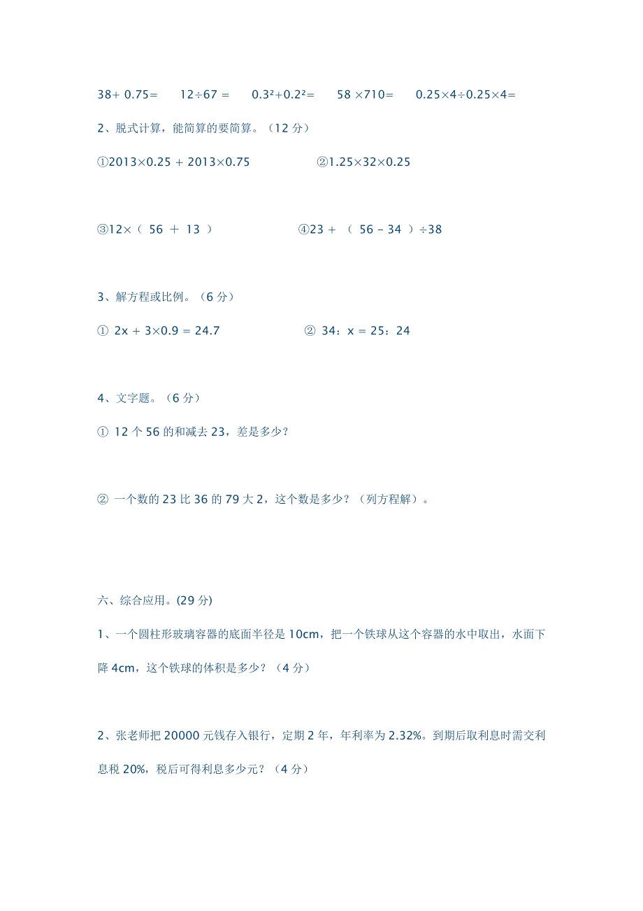 2014年小学六年级数学毕业水平能力测试卷_第3页