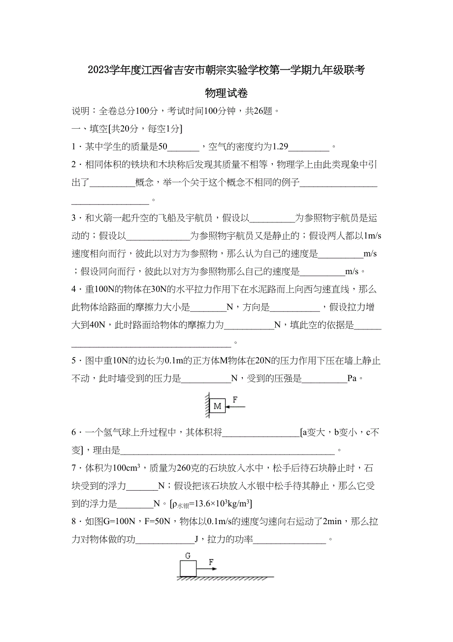 2023年度江西省吉安市朝宗第一学期九年级联考初中物理.docx_第1页