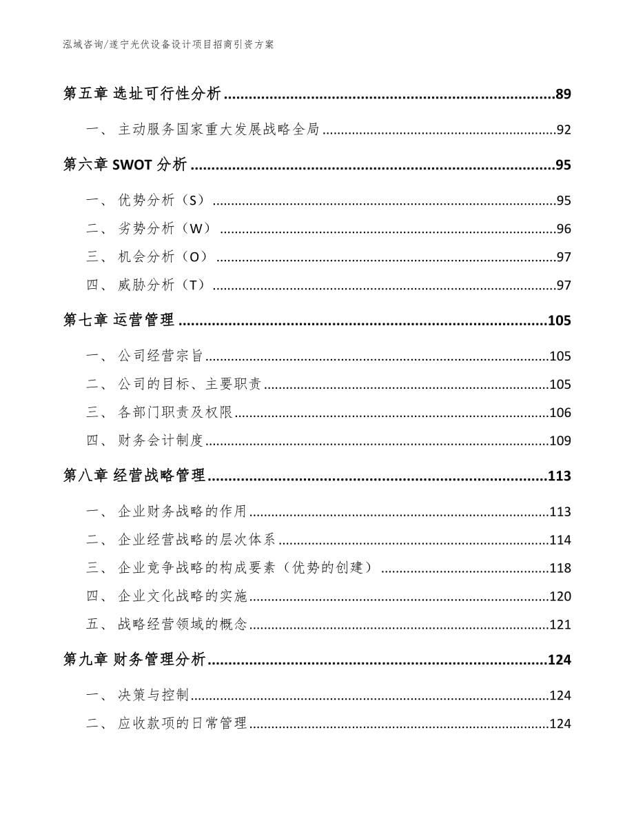 遂宁光伏设备设计项目招商引资方案_第5页