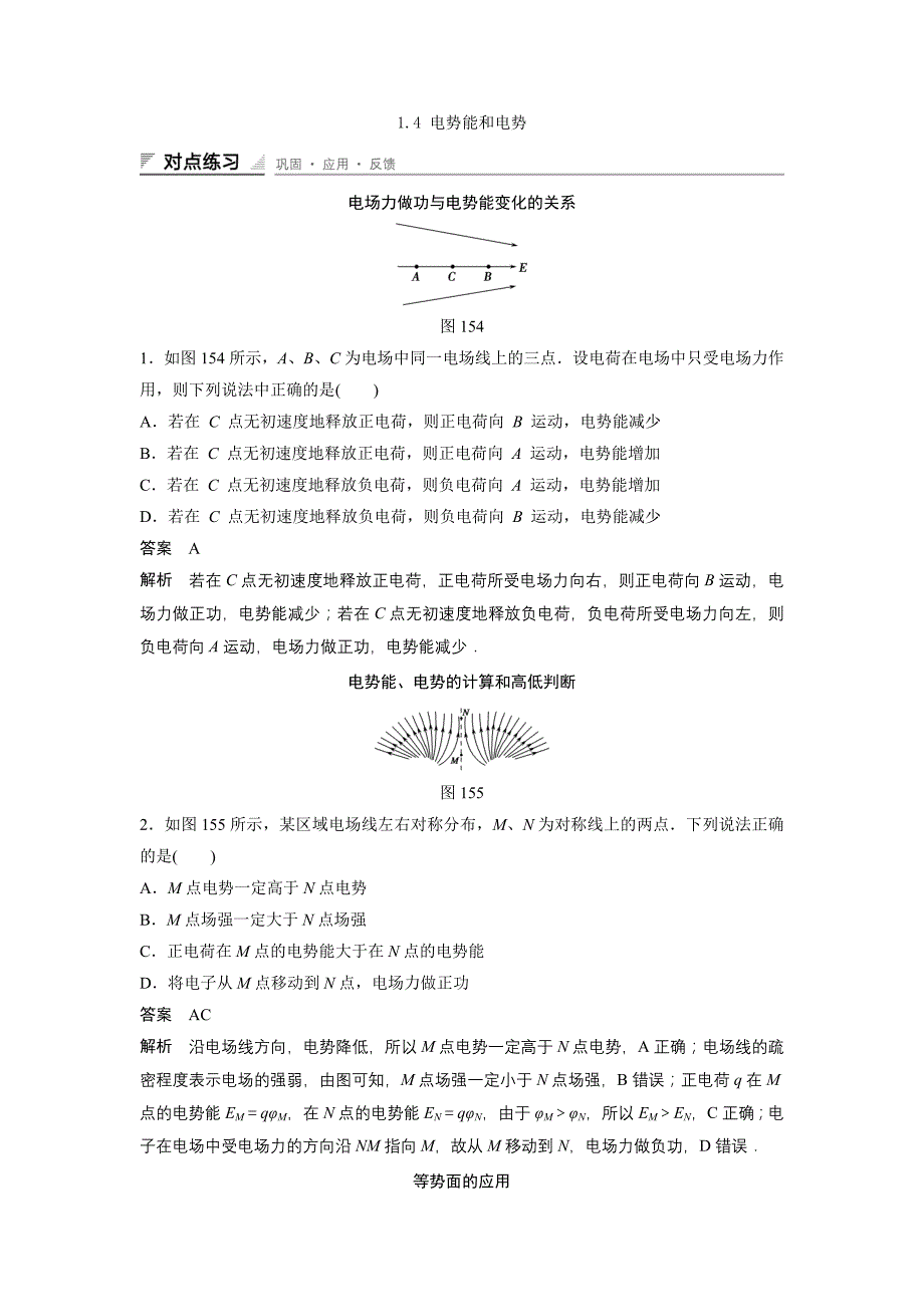 14电势能和电势每课一练（人教版选修3-1）.doc_第1页