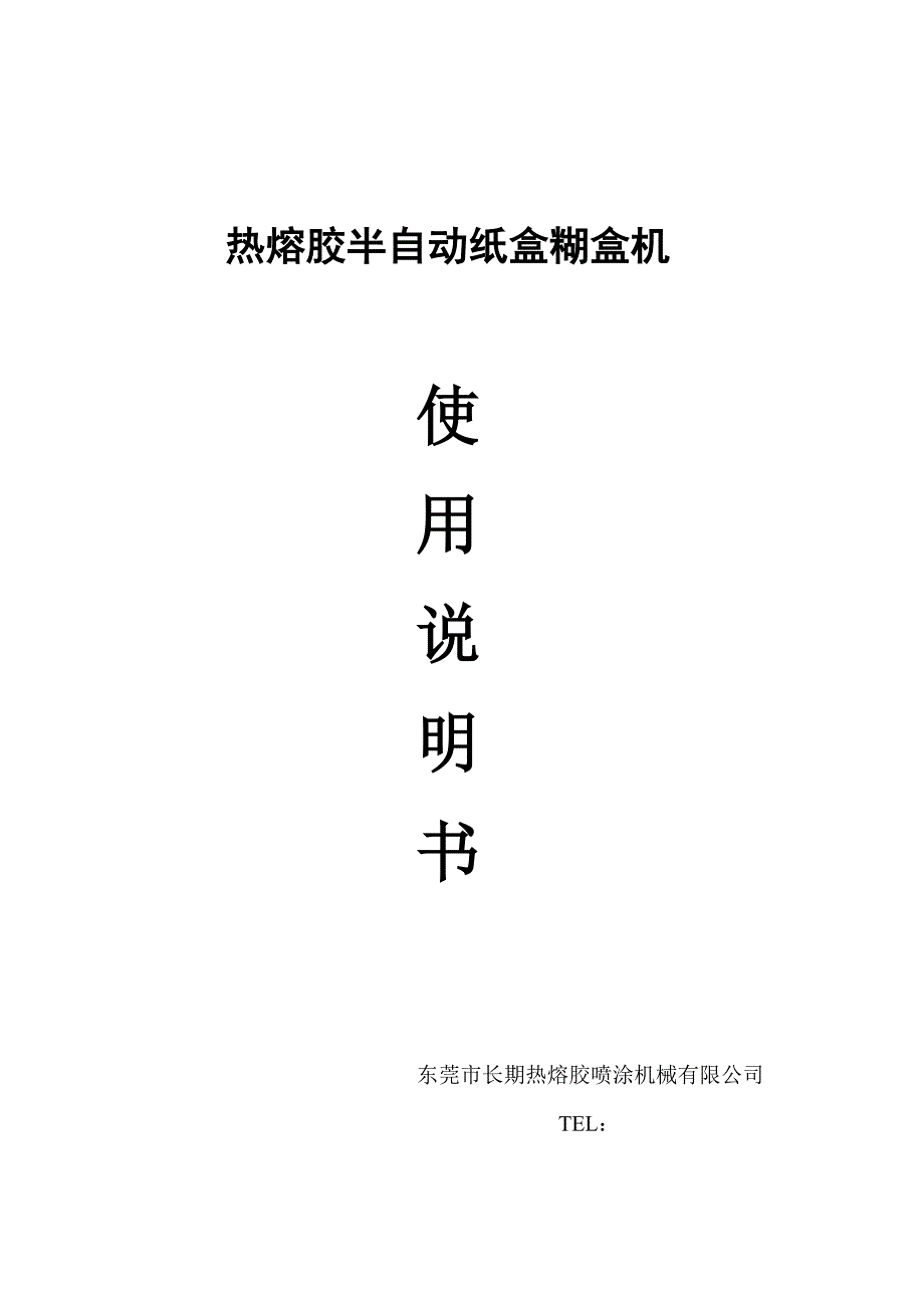 热熔胶半自动封合机专项说明书_第1页