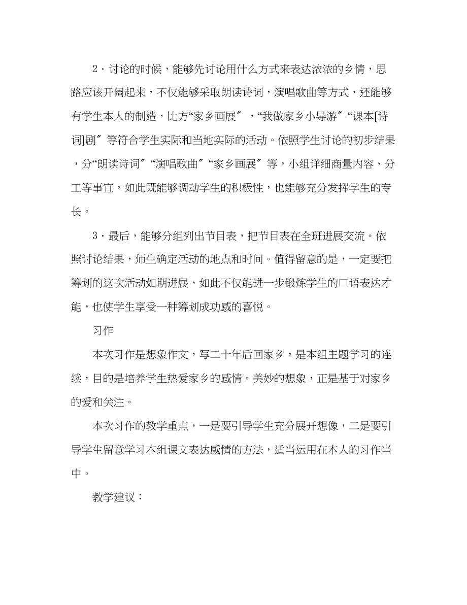 2023年教案人教版五级上册语文人教9册《口语交际习作二》教材赏析.docx_第2页